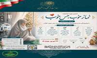 فراخوان برگزاری دومین جشنواره سراسری «نماز خوب، حس خوب» در مرحله دانشگاهی